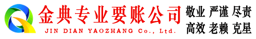 双鸭山金典讨债公司